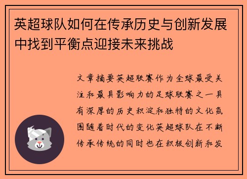 英超球队如何在传承历史与创新发展中找到平衡点迎接未来挑战