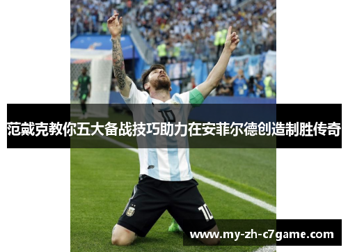 范戴克教你五大备战技巧助力在安菲尔德创造制胜传奇 范戴克教你五大备战技巧助力在安菲尔德创造制胜传奇
