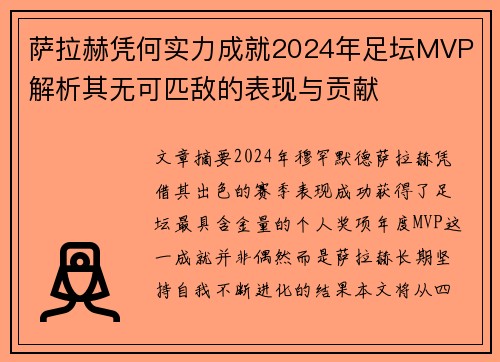 萨拉赫凭何实力成就2024年足坛MVP 解析其无可匹敌的表现与贡献 萨拉赫凭何实力成就2024年足坛MVP 解析其无可匹敌的表现与贡献
