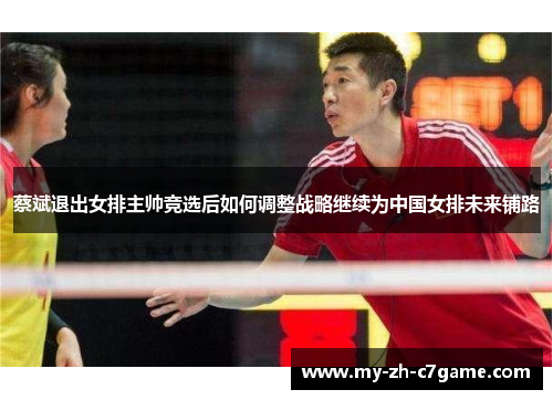 蔡斌退出女排主帅竞选后如何调整战略继续为中国女排未来铺路