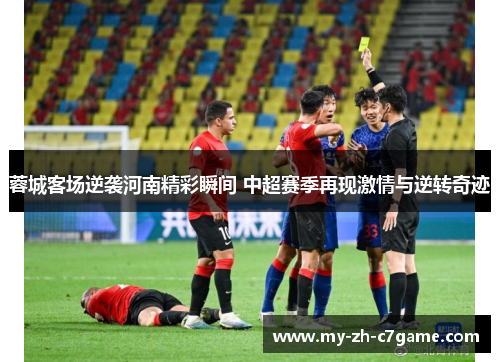 蓉城客场逆袭河南精彩瞬间 中超赛季再现激情与逆转奇迹 蓉城客场逆袭河南精彩瞬间 中超赛季再现激情与逆转奇迹