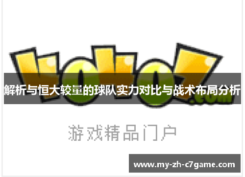 解析与恒大较量的球队实力对比与战术布局分析 解析与恒大较量的球队实力对比与战术布局分析