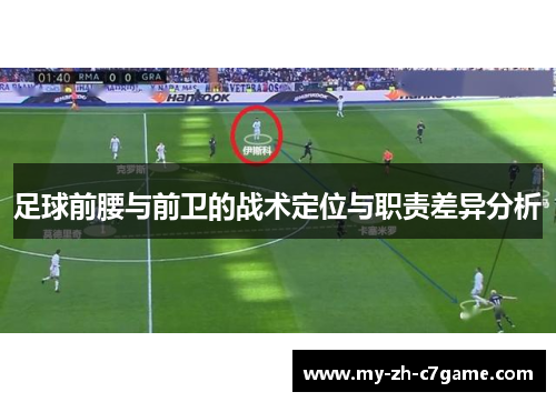 足球前腰与前卫的战术定位与职责差异分析