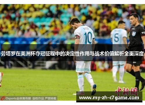 劳塔罗在美洲杯夺冠征程中的决定性作用与战术价值解析全面深度