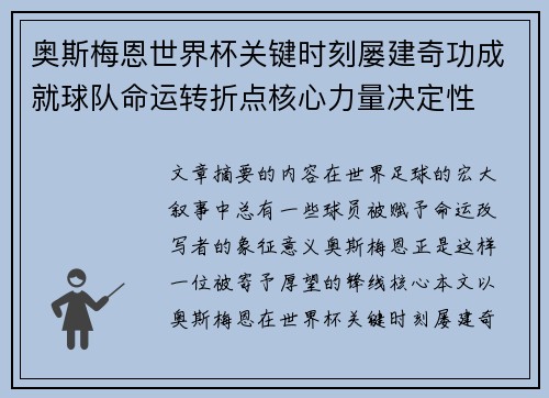 奥斯梅恩世界杯关键时刻屡建奇功成就球队命运转折点核心力量决定性 奥斯梅恩世界杯关键时刻屡建奇功成就球队命运转折点核心力量决定性