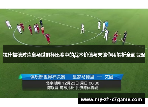 拉什福德对阵皇马世俱杯比赛中的战术价值与关键作用解析全面表现 拉什福德对阵皇马世俱杯比赛中的战术价值与关键作用解析全面表现