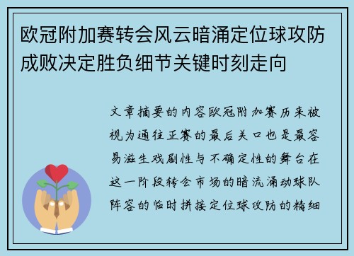 欧冠附加赛转会风云暗涌定位球攻防成败决定胜负细节关键时刻走向