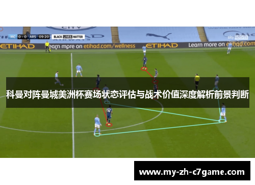 科曼对阵曼城美洲杯赛场状态评估与战术价值深度解析前景判断 科曼对阵曼城美洲杯赛场状态评估与战术价值深度解析前景判断