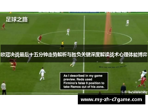 欧冠决战最后十五分钟走势解析与胜负关键深度解读战术心理体能博弈 欧冠决战最后十五分钟走势解析与胜负关键深度解读战术心理体能博弈