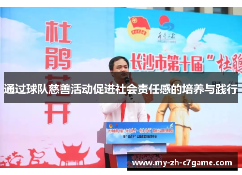 通过球队慈善活动促进社会责任感的培养与践行 通过球队慈善活动促进社会责任感的培养与践行