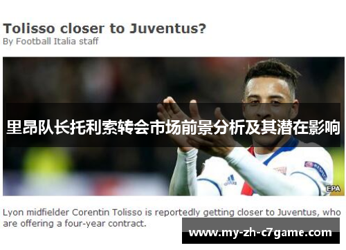 里昂队长托利索转会市场前景分析及其潜在影响