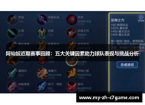 阿仙奴近期赛事回顾：五大关键因素助力球队表现与挑战分析