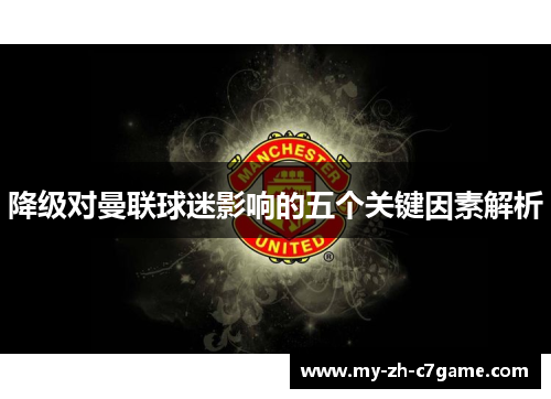 降级对曼联球迷影响的五个关键因素解析 降级对曼联球迷影响的五个关键因素解析