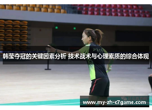 韩莹夺冠的关键因素分析 技术战术与心理素质的综合体现 韩莹夺冠的关键因素分析 技术战术与心理素质的综合体现