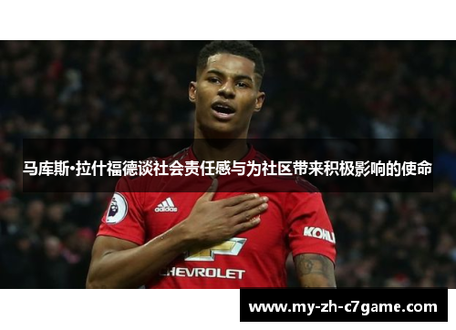 马库斯·拉什福德谈社会责任感与为社区带来积极影响的使命