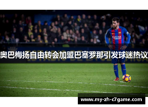 奥巴梅扬自由转会加盟巴塞罗那引发球迷热议