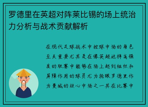 罗德里在英超对阵莱比锡的场上统治力分析与战术贡献解析