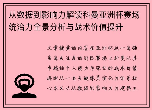 从数据到影响力解读科曼亚洲杯赛场统治力全景分析与战术价值提升