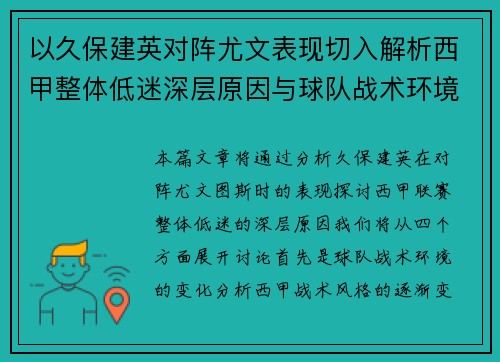 以久保建英对阵尤文表现切入解析西甲整体低迷深层原因与球队战术环境关联