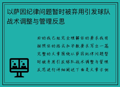 以萨因纪律问题暂时被弃用引发球队战术调整与管理反思