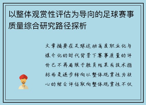 以整体观赏性评估为导向的足球赛事质量综合研究路径探析