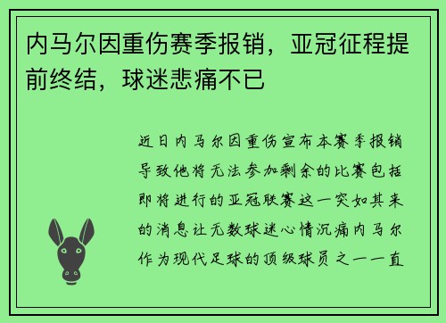 内马尔因重伤赛季报销，亚冠征程提前终结，球迷悲痛不已