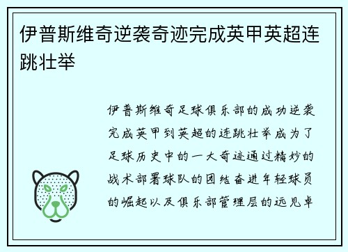 伊普斯维奇逆袭奇迹完成英甲英超连跳壮举