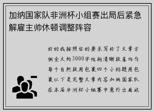 加纳国家队非洲杯小组赛出局后紧急解雇主帅休顿调整阵容