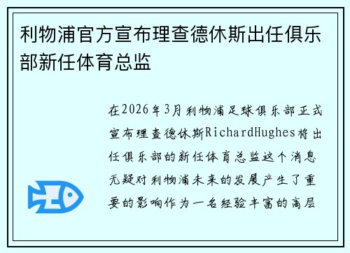 利物浦官方宣布理查德休斯出任俱乐部新任体育总监